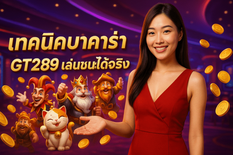 เทคนิคบาคาร่า GT289 เล่นชนะได้จริง