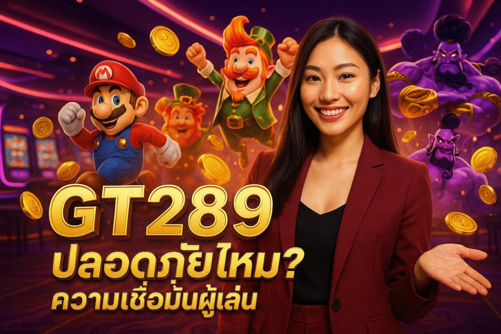 GT289 ปลอดภัยไหม? ความเชื่อมั่นผู้เล่น