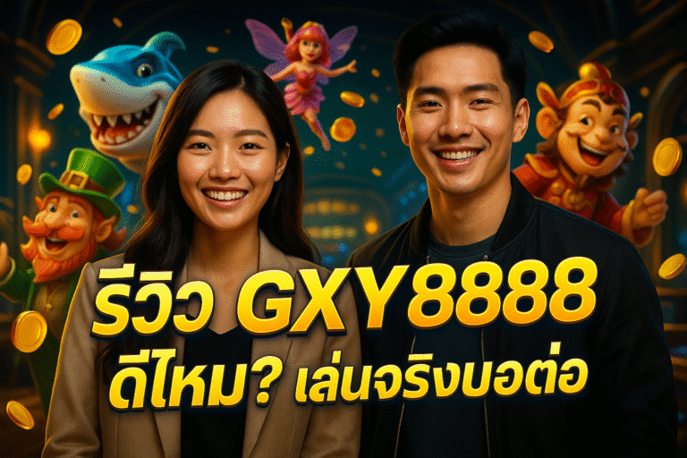 รีวิว GXY888 ดีไหม? เล่นจริงบอกต่อ