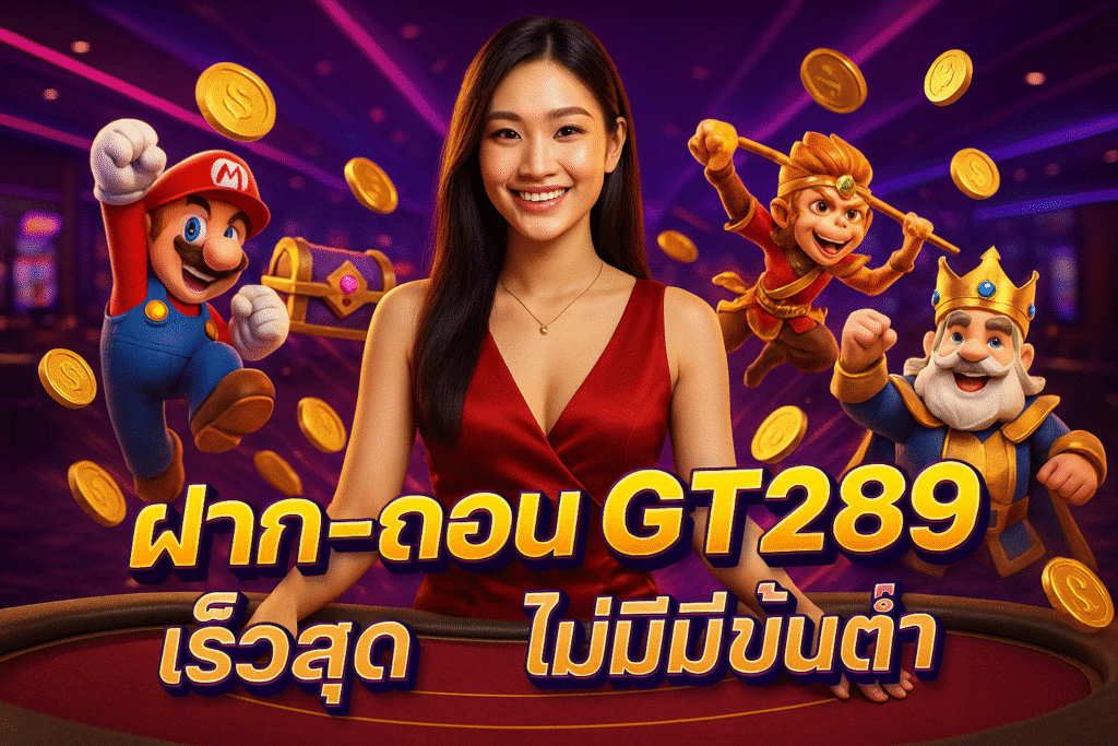 ฝาก-ถอน GT289 เร็วสุด ไม่มีขั้นต่ำ