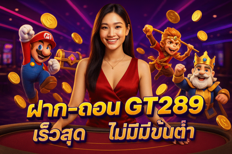 ฝาก-ถอน GT289 เร็วสุด ไม่มีขั้นต่ำ