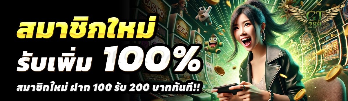 GT289-สล็อต-ฝาก-100-รับ-200