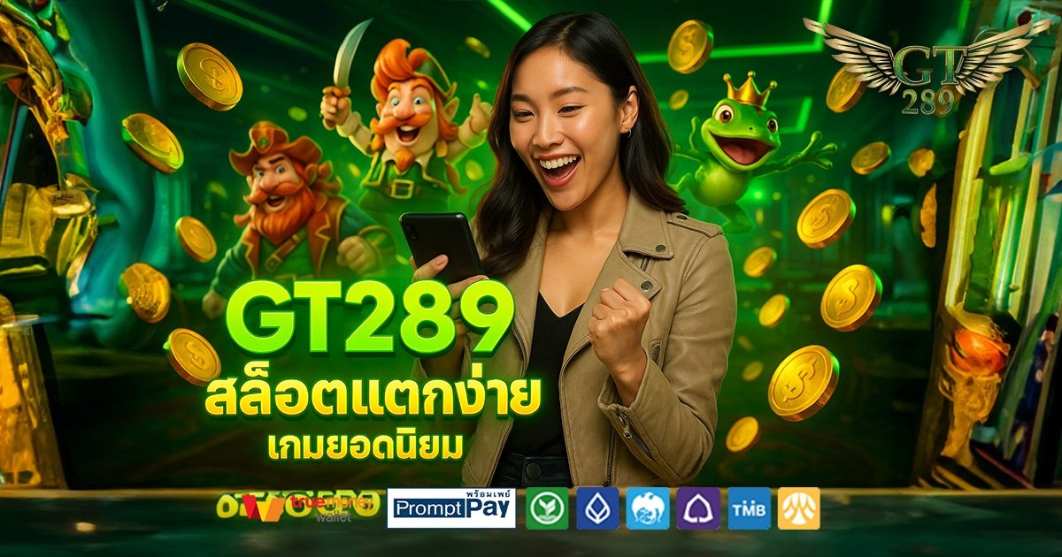 GT289-สล็อต-เครดิตฟรี-100