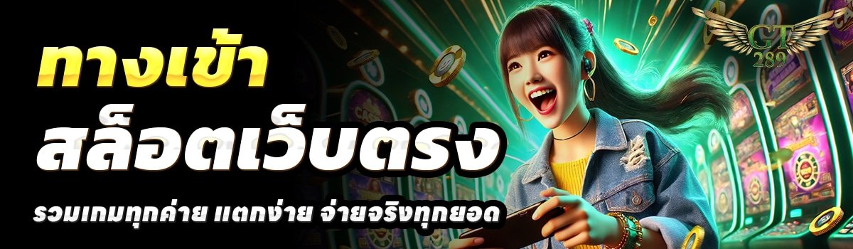 GT289-สล็อตเว็บตรง